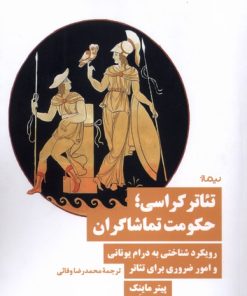 کتاب تئاترکراسی؛ حکومت تماشاگران | انتشارات نیماژ