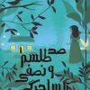 کتاب صد طلسم و نصفی تا ساحرگی | انتشارات پرتقال