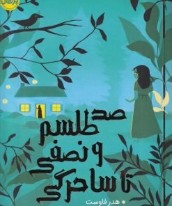 کتاب صد طلسم و نصفی تا ساحرگی | انتشارات پرتقال