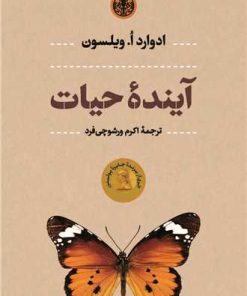 کتاب آینده حیات | انتشارات نشر کتاب پارسه