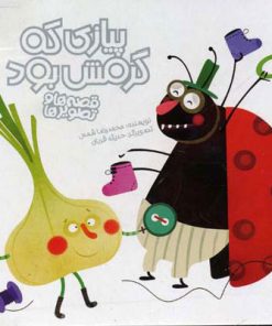 کتاب پیازی که گرمش بود | انتشارات پیدایش