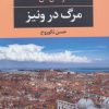 کتاب مرگ در ونیز | انتشارات نگاه