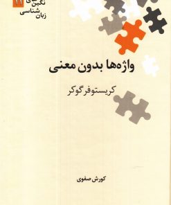 کتاب واژه ها بدون معنی | انتشارات علمی