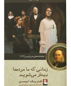 کتاب زمانی که ما مرده ها بیدار می شویم | انتشارات مهراندیش