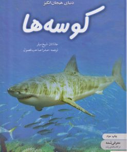 کتاب کوسه‌ها | انتشارات نوشته