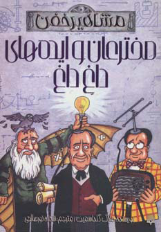 کتاب مخترعان و ایده های داغ داغ | انتشارات پیدایش