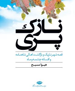 کتاب نازک پری | انتشارات نگاه