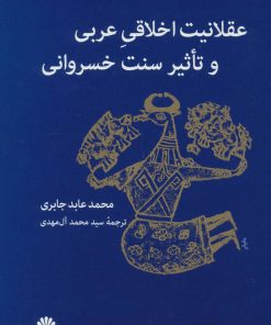 کتاب عقلانیت اخلاقی عربی و تاثیر سنت خسروانی | انتشارات اختران