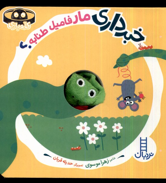 کتاب خبرداری مار فامیل طنابه؟ | انتشارات فنی ایران نردبان