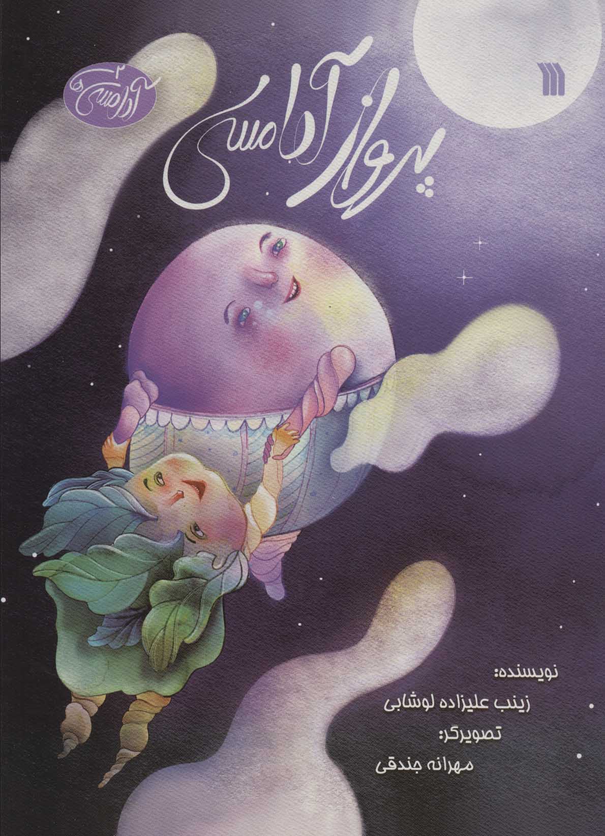 کتاب پرواز آدامسی | انتشارات سروش