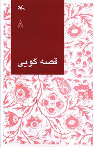 کتاب قصه گویی (8) | انتشارات کانون پرورش فکری کودکان و نوجوانان