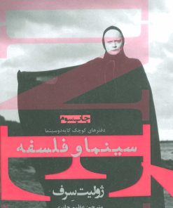 کتاب سینما و فلسفه | انتشارات افراز