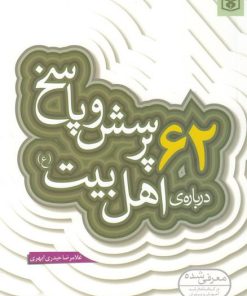 کتاب 62 پرسش و پاسخ درباره ی اهل بیت (ع) | انتشارات قدیانی