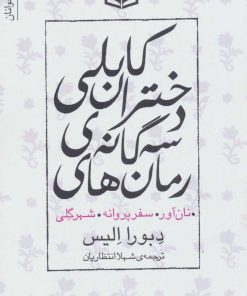 کتاب مجموعه رمان های سه گانه دختران کابلی | انتشارات قدیانی