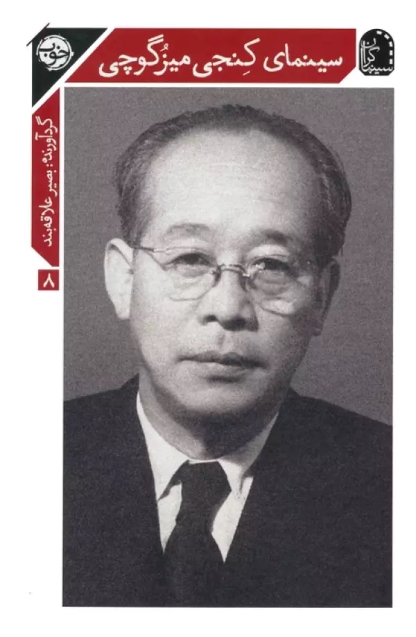 کتاب سینمای کنجی میزگوچی | انتشارات خوب