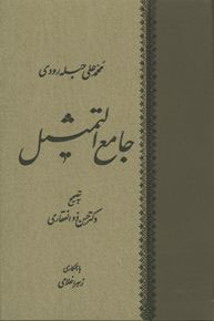 کتاب جامع التمثیل | انتشارات معین