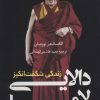 کتاب زندگی شگفت انگیز دالایی لاما | انتشارات کتاب کوله پشتی