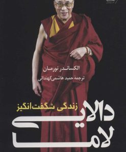 کتاب زندگی شگفت انگیز دالایی لاما | انتشارات کتاب کوله پشتی