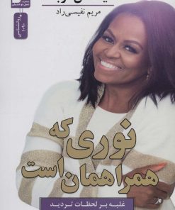 کتاب نوری که همراهمان است | انتشارات نسل نواندیش