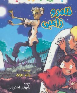 کتاب قلمرو زامبی | انتشارات گل آذین