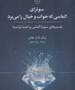 کتاب سوترای الماسی که خواب و خیال را می برد | انتشارات علم