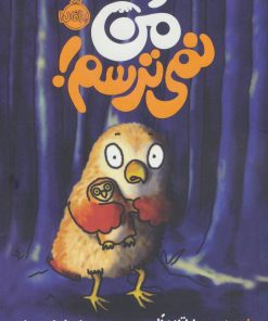 کتاب من نمی ترسم! | انتشارات پرتقال