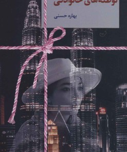 کتاب توطئه های خانوادگی | انتشارات سخن