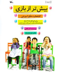 کتاب بیش تر از بازی | انتشارات کانون پرورش فکری کودکان و نوجوانان