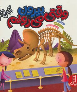 کتاب وقتی بیرون می رویم | انتشارات فنی ایران نردبان