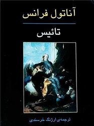کتاب تائیس | انتشارات جامی مصدق