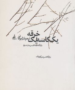 کتاب یک کاسه، یک خرقه | انتشارات دیبایه