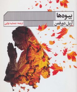 کتاب بیوه ها | انتشارات نشر گویا