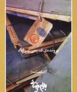 کتاب پرونده ی قدیمی پیرآباد | انتشارات روشنگران و مطالعات زنان