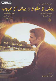 کتاب پیش از طلوع و پیش از غروب | انتشارات افراز