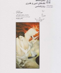 کتاب سفرنامه ها؛ نقدها ادبی و هنری؛ روان شناسی | انتشارات موسسه فرهنگی و هنری ماهور