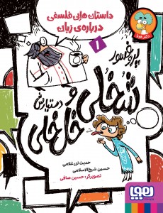 کتاب پروفسور شخلی و دستیارش خل خلی 1 | انتشارات هوپا