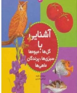 کتاب مجموعه آشنایی با گل ها،میوه ها،سبزی ها،پرندگان،ماهی ها | انتشارات قدیانی