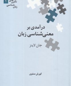 کتاب درآمدی بر معنی شناسی زبان | انتشارات علمی