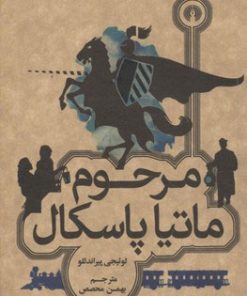 کتاب مرحوم ماتیا پاسکال | انتشارات علمی و فرهنگی