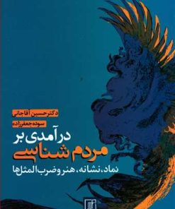 کتاب درآمدی بر مردم شناسی | انتشارات علم