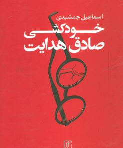 کتاب خودکشی صادق هدایت | انتشارات علم