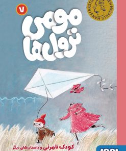 کتاب مومی ترول ها 7 | انتشارات هوپا