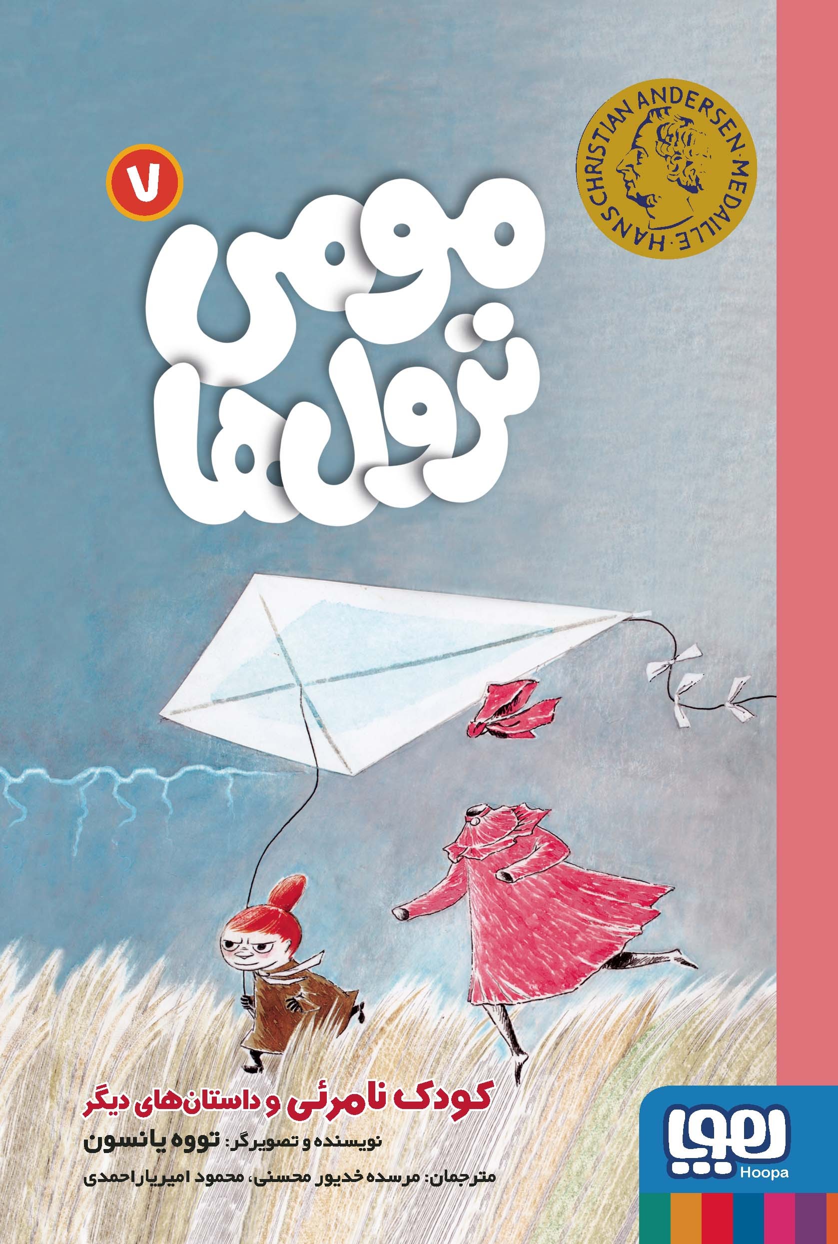 کتاب مومی ترول ها 7 | انتشارات هوپا