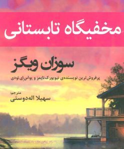 کتاب مخفیگاه تابستانی | انتشارات افراز