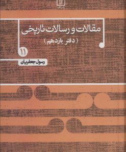 کتاب مقالات و رسالات تاریخی 11 | انتشارات علم