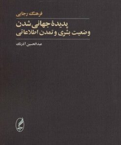 کتاب پدیده جهانی شدن | انتشارات آگه