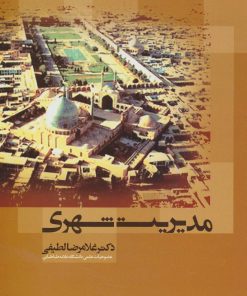 کتاب مدیریت شهری | انتشارات علم