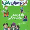 کتاب ابر نوجوان باش : راه و رسم دوست‌یابی | انتشارات فنی ایران نردبان