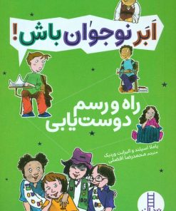 کتاب ابر نوجوان باش : راه و رسم دوست‌یابی | انتشارات فنی ایران نردبان