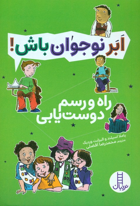 کتاب ابر نوجوان باش : راه و رسم دوستیابی | انتشارات فنی ایران نردبان